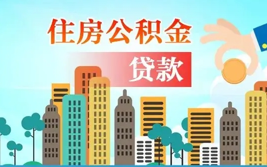 北流公积金买房政策（北流广州公积金买房政策）